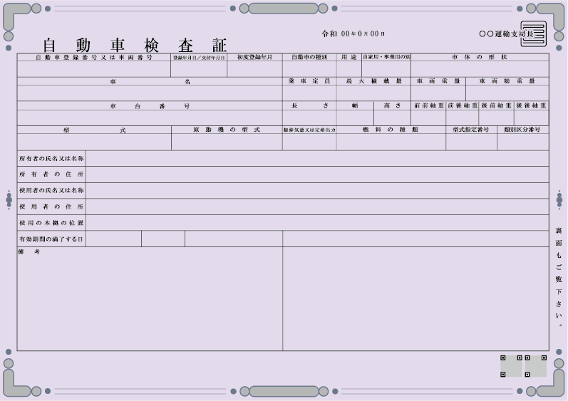 車検証の見本